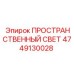 4749130028 ПРОСТРАНСТВЕННЫЙ СВЕТ Epiroc