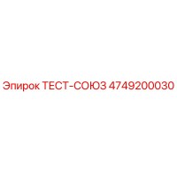 4749200030 ТЕСТ-СОЮЗ Epiroc