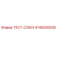 4749200030 ТЕСТ-СОЮЗ Epiroc