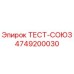 4749200030 ТЕСТ-СОЮЗ Epiroc