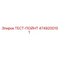 4749200151 ТЕСТ-ПОЙНТ Epiroc