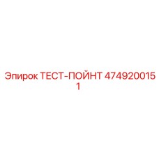 4749200151 ТЕСТ-ПОЙНТ Epiroc