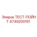 4749200151 ТЕСТ-ПОЙНТ Epiroc
