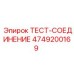 Тестовое соединение для гидравлических систем буровых машин