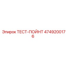 4749200176 ТЕСТ-ПОЙНТ Epiroc