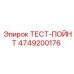 Высокотемпературный тест-пойнт для экстремальных условий
