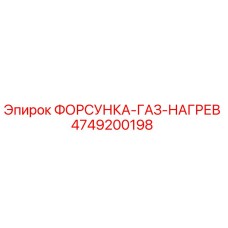 4749200198 ФОРСУНКА-ГАЗ-НАГРЕВ Epiroc