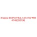 4749200198 ФОРСУНКА-ГАЗ-НАГРЕВ Epiroc