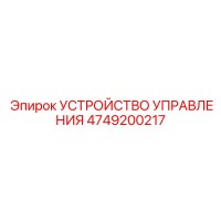 4749200217 УСТРОЙСТВО УПРАВЛЕНИЯ Epiroc