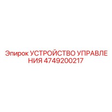 4749200217 УСТРОЙСТВО УПРАВЛЕНИЯ Epiroc