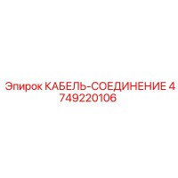 4749220106 КАБЕЛЬ-СОЕДИНЕНИЕ Epiroc
