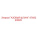 4749240828 ГАЗОВЫЙ ШЛАНГ Epiroc