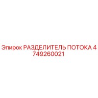 4749260021 РАЗДЕЛИТЕЛЬ ПОТОКА Epiroc