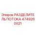 Фото оригинального разделителя потока Epiroc 4749260021 для буровых установок