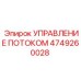 Блок управления гидравлическим потоком Epiroc 4749260028