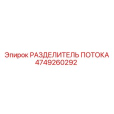 4749260292 РАЗДЕЛИТЕЛЬ ПОТОКА Epiroc