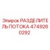 4749260292 РАЗДЕЛИТЕЛЬ ПОТОКА Epiroc