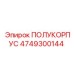 4749300144 ПОЛУКОРПУС Epiroc