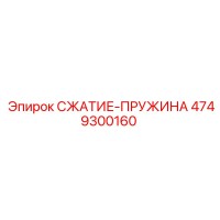 4749300160 СЖАТИЕ-ПРУЖИНА Epiroc