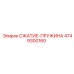 4749300160 СЖАТИЕ-ПРУЖИНА Epiroc