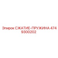 4749300202 СЖАТИЕ-ПРУЖИНА Epiroc