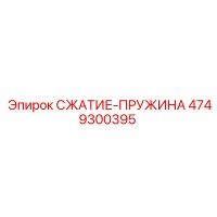 4749300395 СЖАТИЕ-ПРУЖИНА Epiroc