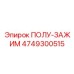 4749300515 ПОЛУ-ЗАЖИМ Epiroc