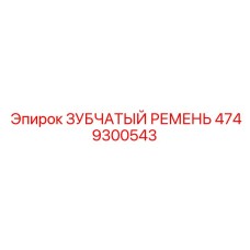 4749300543 ЗУБЧАТЫЙ РЕМЕНЬ Epiroc