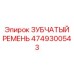 4749300543 ЗУБЧАТЫЙ РЕМЕНЬ Epiroc