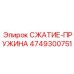 4749300751 СЖАТИЕ-ПРУЖИНА Epiroc