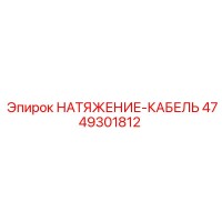 4749301812 НАТЯЖЕНИЕ-КАБЕЛЬ Epiroc