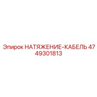 4749301813 НАТЯЖЕНИЕ-КАБЕЛЬ Epiroc
