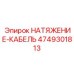 Оригинальный компонент НАТЯЖЕНИЕ-КАБЕЛЬ Epiroc 4749301813