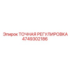 4749302186 ТОЧНАЯ РЕГУЛИРОВКА Epiroc