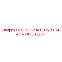 4749302209 ПЕРЕКЛЮЧАТЕЛЬ-КЛАПАН Epiroc