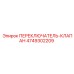 4749302209 ПЕРЕКЛЮЧАТЕЛЬ-КЛАПАН Epiroc