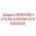 4749302209 ПЕРЕКЛЮЧАТЕЛЬ-КЛАПАН Epiroc