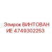 4749302253 ВИНТОВАНИЕ Epiroc
