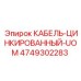 4749302283 КАБЕЛЬ-ЦИНКИРОВАННЫЙ-UOM Epiroc