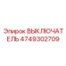 4749302709 ВЫКЛЮЧАТЕЛЬ Epiroc