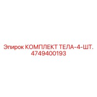 4749400193 КОМПЛЕКТ ТЕЛА-4-ШТ. Epiroc