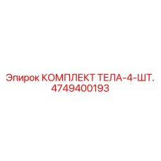 4749400193 КОМПЛЕКТ ТЕЛА-4-ШТ. Epiroc