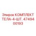 4749400193 КОМПЛЕКТ ТЕЛА-4-ШТ. Epiroc