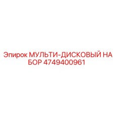 4749400961 МУЛЬТИ-ДИСКОВЫЙ НАБОР от Epiroc