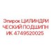 4749520025 ЦИЛИНДРИЧЕСКИЙ ПОДШИПНИК Epiroc