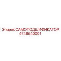 4749540001 САМОПОДШИФИКАТОР Epiroc