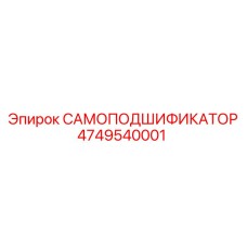 4749540001 САМОПОДШИФИКАТОР Epiroc
