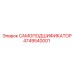 4749540001 САМОПОДШИФИКАТОР Epiroc