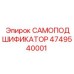 4749540001 САМОПОДШИФИКАТОР Epiroc