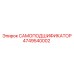 4749540002 САМОПОДШИФИКАТОР Epiroc